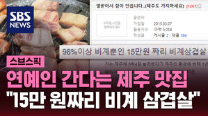 연예인 간다는 제주 맛집 "15만 원짜리 비계 삼겹살"
