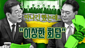 700일 만에 만나긴 했는데&hellip;대통령과 야당 대표의 '이상한 회담' [스프]