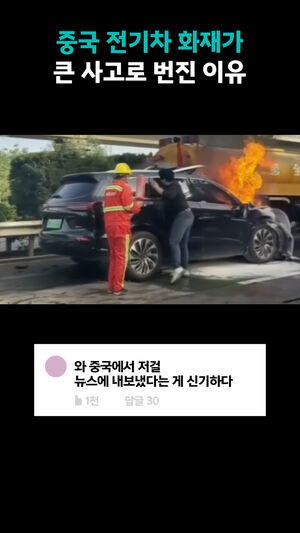 중국 전기차 화재가 큰 사고로 번진 이유