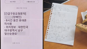 긴급구호요청문자와 유서(사진=대구 남구청 제공, 연합뉴스)