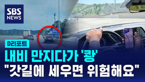 [D리포트] 내비 만지다 '쾅'&hellip;고속도로 갓길 사고 주의