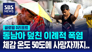 [글로벌D리포트] 동남아 이례적 폭염에 신음&hellip;체감 온도 50도 육박