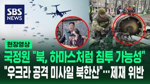 [영상] 국정원 "북한, 하마스 모방해 침투&middot;테러 시도할 가능성 있다"&hellip;우크라이나에 떨어진 미사일 잔해 분석해 보니 '북한산'?