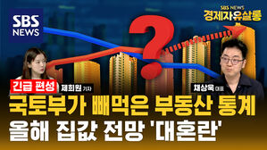 [라이브] 국토부 '공급 통계' 19만여 가구 누락, 집값과 전셋값에 미칠 영향은? (ft. 채상욱 대표)