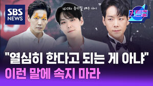 SBS NEWS 커튼콜 "열심히 한다고 되는 게 아냐" 이런 말에 속지 마라 l 뮤지컬 배우 카이