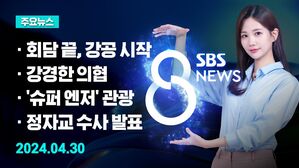 [8뉴스 예고] 엇갈린 회담 평가&hellip;'채 상병 특검법' 뇌관 등