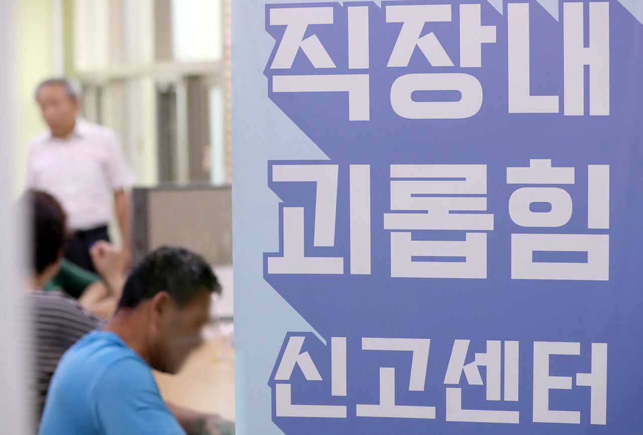 직장 내 괴롭힘 신고센터 (사진=연합뉴스)