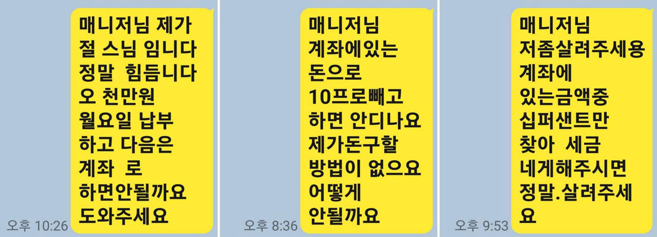 피해자가 살려달라며 매니저에게 보낸 메시지 