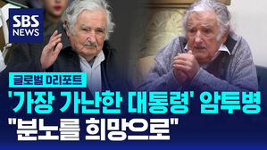 [글로벌D리포트] 무히카 '가장 가난한 대통령' 암 투병&hellip;"분노를 희망으로"
