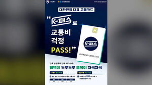 오늘부터 '교통비 일부 환급' K-패스 서비스 시작