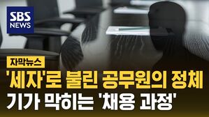 [자막뉴스] 채용 비리