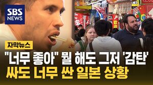 [자막뉴스] 뭘 해도 '그저 감탄'&hellip;싸도 너무 싼 일본 상황