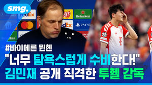 너무 탐욕스럽게 수비한다 김민재 공개 직격한 투헬 감독