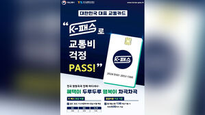 오늘부터 K-패스 제도 시행&hellip;20&sim;53% 교통비 환급