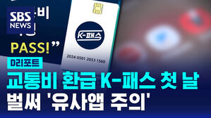 [D리포트] 교통비 환급 K-패스 첫 날&hellip;벌써 '유사앱 주의'