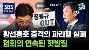 SBS NEWS 축덕쑥덕 황선홍호, 충격의 파리행 실패..협회의 연속된 헛발질