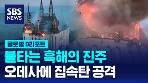 [글로벌D리포트] 불타는 흑해의 진주&hellip;오데사에 집속탄 공격