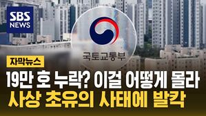 [자막뉴스] "19만 호 누락? 이걸 왜 몰라"&hellip;사상 초유 사태에 발칵
