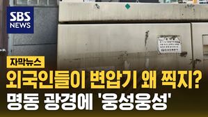 [자막뉴스] 명동 쓰레기