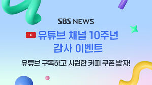 SBS뉴스 유튜브 채널 '10주년'&hellip;"감사의 뜻으로 커피를 드립니다!"