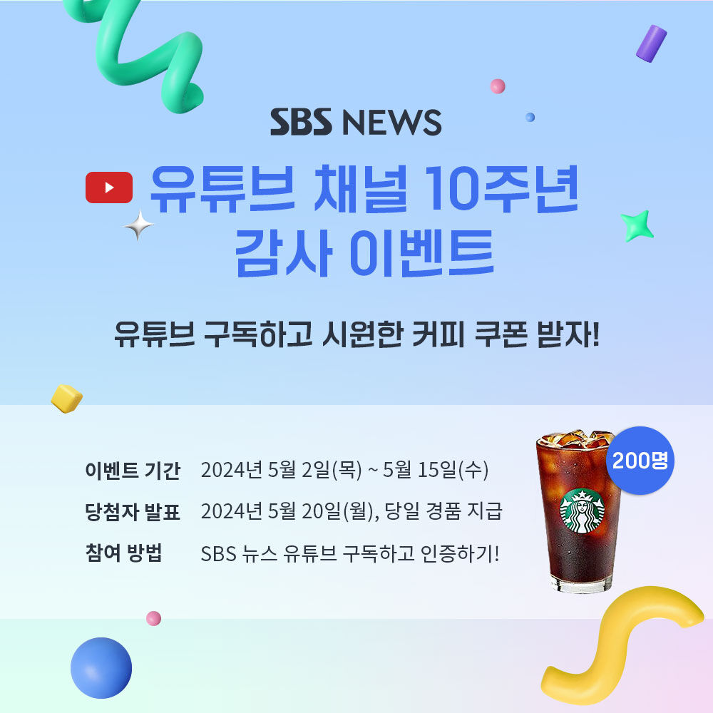 SBS뉴스 유튜브 채널 '10주년' 이벤트