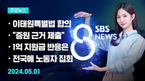 [8뉴스 예고] 여야, 이태원특별법 수정 합의&hellip;내일 본회의서 처리 등