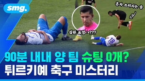 90분 내내 양 팀 슈팅 0개? 튀르키예 축구 미스터리