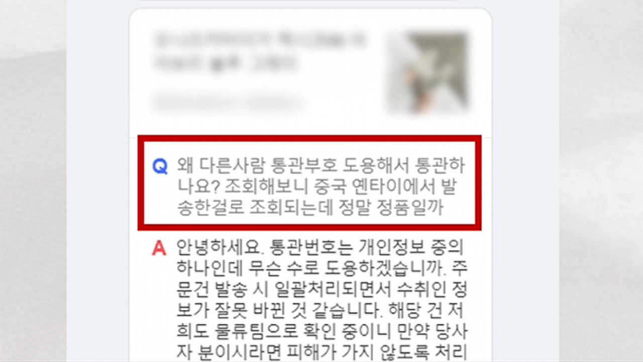 주문한 적 없는 통관된 해외 직구 상품, 피해