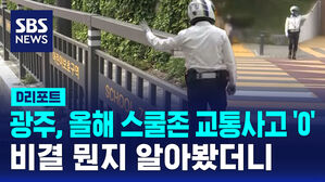 광주, 올해 스쿨존 교통사고 '0' 비결 뭔지 알아봤더니