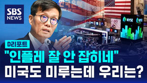 "인플레 잘 안 잡히네" 미국도 미루는데 우리는?