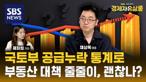 국토부 '공급 통계' 19만여 가구 누락, 집값과 전셋값에 미칠 영향은? (ft. 채상욱) [경제자유살롱]