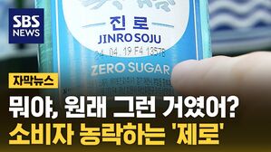 [자막뉴스] 뭐야, 소주는 왜 달라?&hellip;소비자 농락하는 '제로'