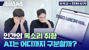 스브스뉴스 오목교전자상가 AI : 알겠다 너희들의 취향 인간의 목소리 취향 AI는 어디까지 구분할까?