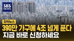 [자막뉴스] 390만 가구에 4조 넘게 푼다&hellip;"지금 바로 신청하세요"