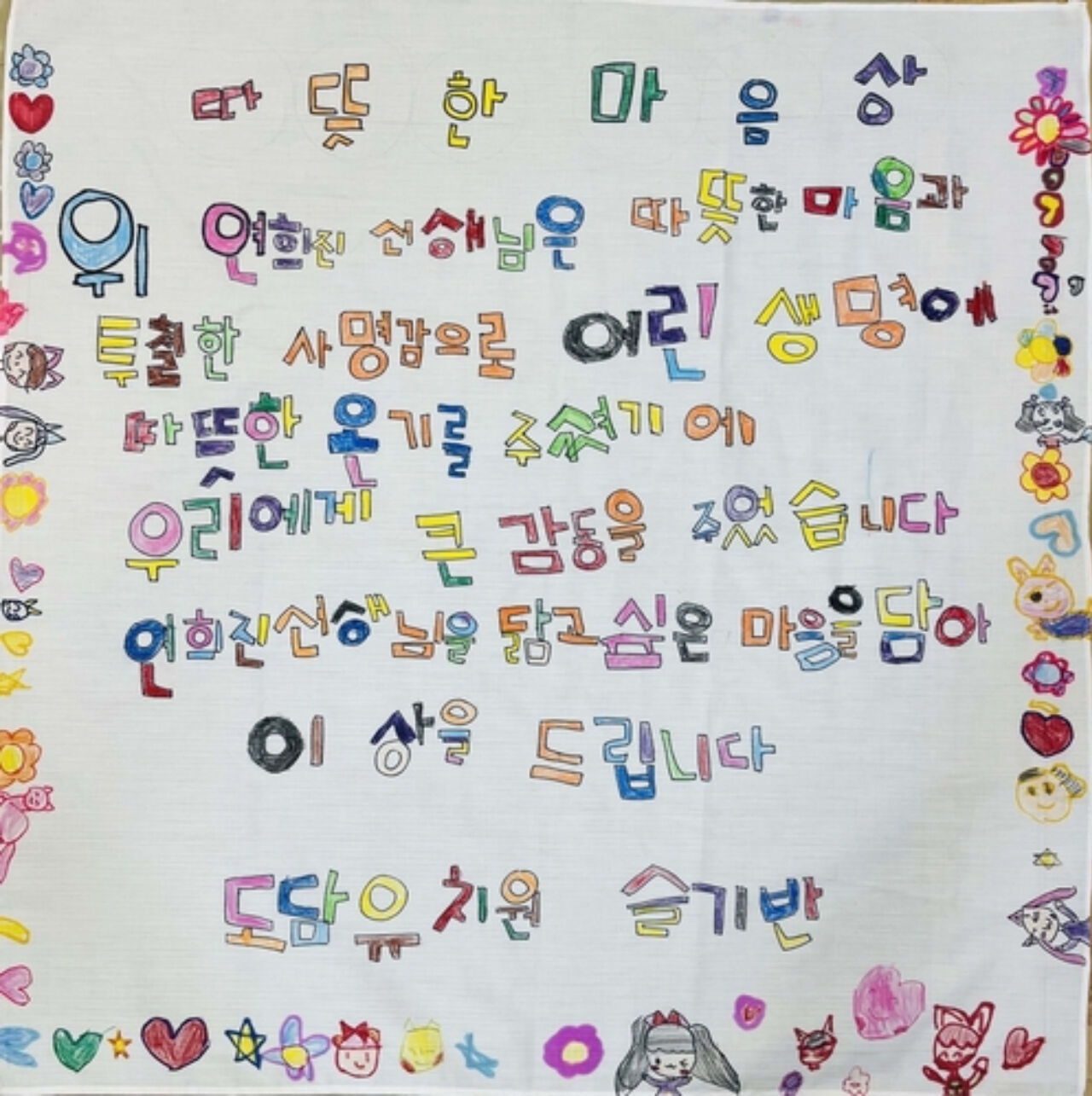 도담유치원 아이들이 건양대병원 소아외과 연희진 교수에게 보낸 감사장(사진=도담유치원 제공)