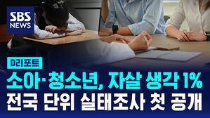 [D리포트] 소아&middot;청소년, 자살 생각 1%&hellip;전국 단위 실태조사 첫 공개
