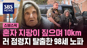 혼자 지팡이 짚으며 10km  러 점령지 탈출한 98세 노파