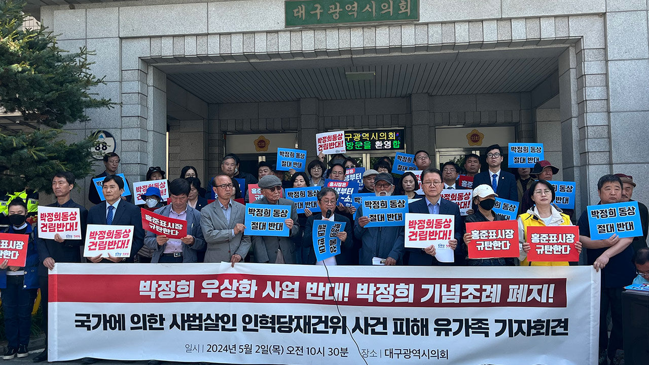 대구시의회 앞에서 박정희 전 대통령 기념사업 관련 조례안을 두고 반대 기자회견을 열고 있는 4·9인혁열사계승사업회