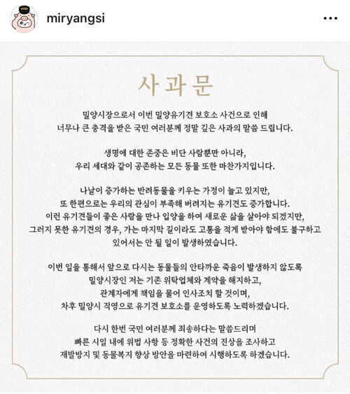 밀양시장 사과문 (사진=밀양시 인스타그램 캡처, 연합뉴스)