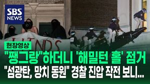 [영상] "쨍그랑!!" 하고 "달그락" 시위대 새벽 기습 점거&hellip;사다리차와 함께 나타난 경찰 "섬광탄과 망치 동원"