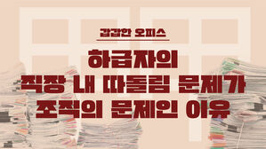 스프 직장내 따돌림