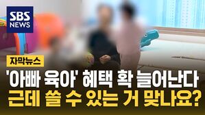 [자막뉴스] '아빠 육아' 혜택 대폭 확대&hellip;근데 쓸 수 있는 거 맞나요?