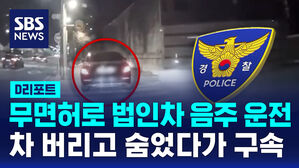무면허로 법인차 음주 운전 차 버리고 숨었다가 구속