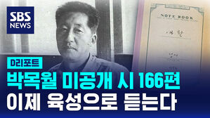 [D리포트] 박목월 미공개 시 166편 육성으로 듣는다