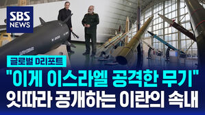 "이게 이스라엘 공격한 무기" 잇따라 공개하는 이란의 속내