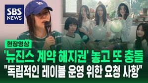 [영상] '뉴진스 전속계약 해지권' 요구한 민희진 측 "불합리한 간섭 해결, 독립적인 레이블 운영 위한 요청 사항"&hellip;하이브 측 주장에 9가지 항목 나눠 조목조목 '재반박'