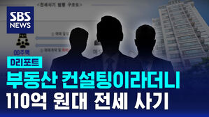 부동산 컨설팅이라더니  110억 원대 전세 사기