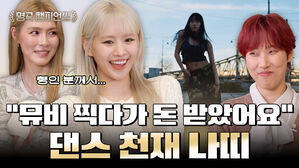 "뮤비 찍다가 돈 받았어요" 댄스 천재 나띠