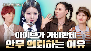 아이브가 가비한테 안무 의뢰하는 이유