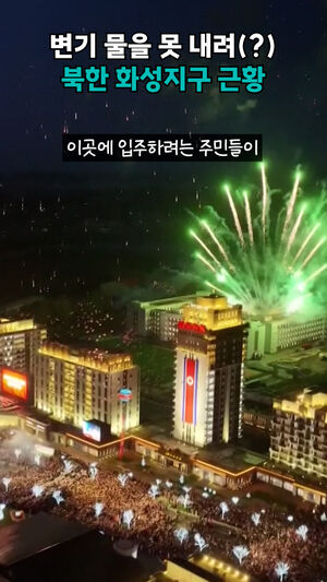 변기 물을 못 내려(?) 북한 화성지구 근황